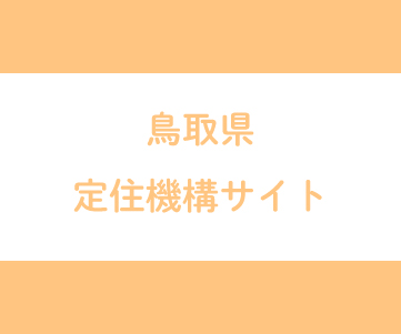 ふるさと鳥取県定住機構サイト